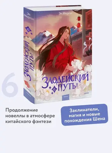 Злодейский путь!.. Том 6