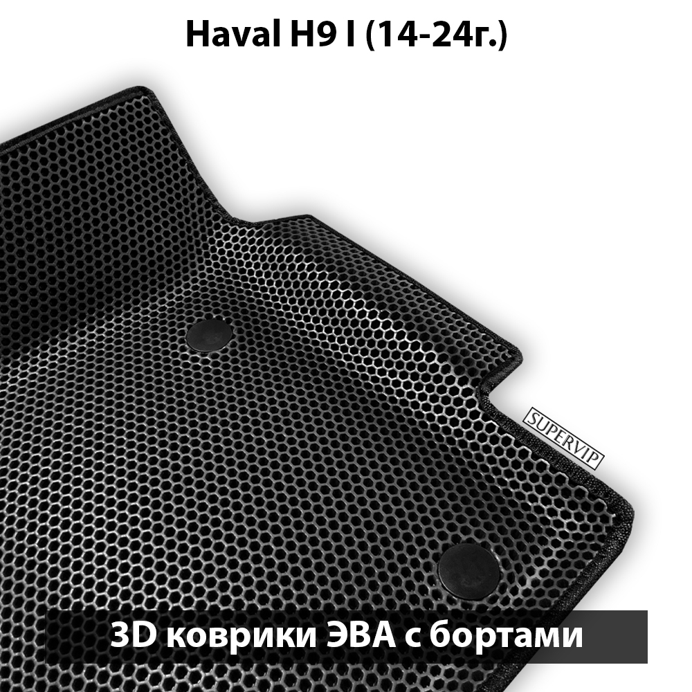 Автомобильные коврики ЭВА с бортами для Haval H9 I (14-24г.) для 3-х рядов