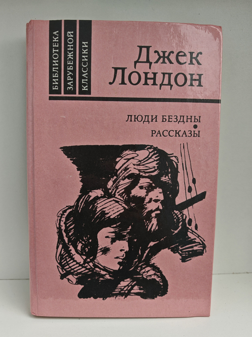 Люди бездны. Рассказы