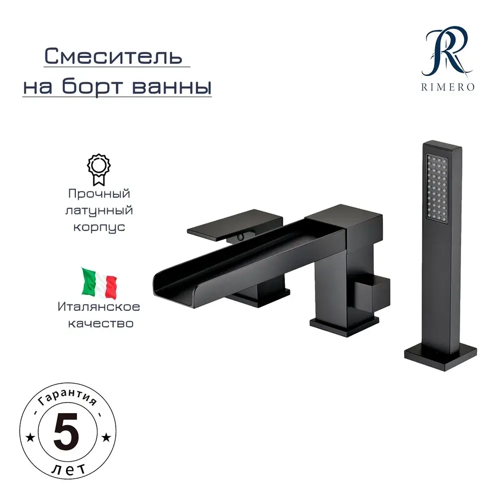 Смеситель на борт ванны RIMERO RM0808-3BL (Черный матовый)