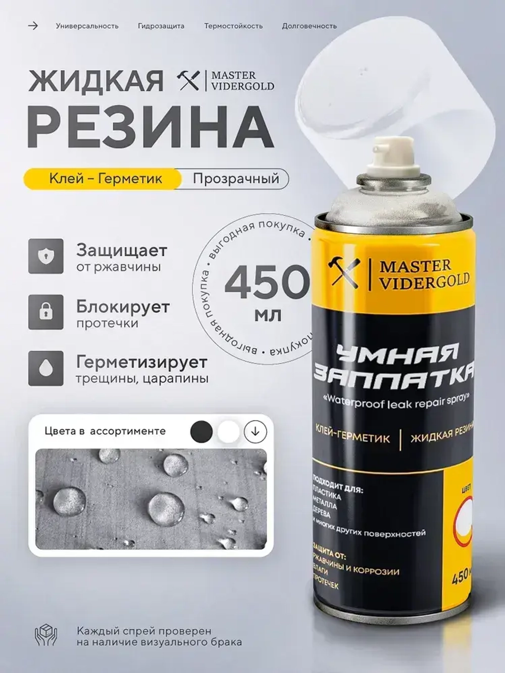 Жидкая резина, клей, герметик, водонепроницаемый спрей. Защита от ржавчины и коррозии. Прозрачный, 450 мл.