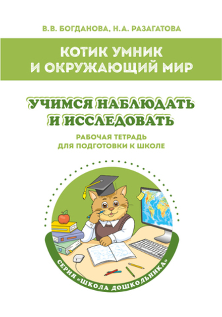 Котик Умник и окружающий мир Учимся наблюдать и исследовать Рабочая тетрадь для подготовки к школе