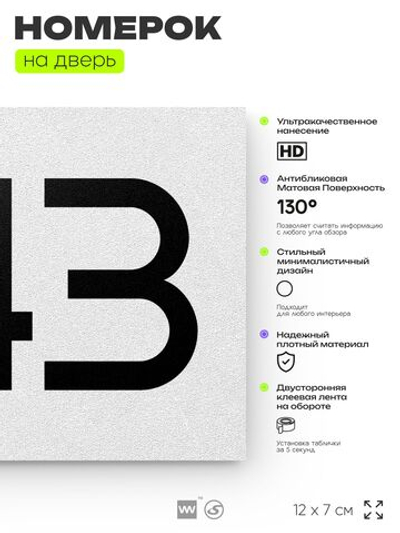 Номер на дверь 243, табличка на дверь для офиса, квартиры, кабинета, аудитории, склада, белая 120х70 мм, Айдентика Технолоджи
