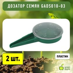GADS010-03 GREEN APPLE дозатор семян | GREEN APPLE