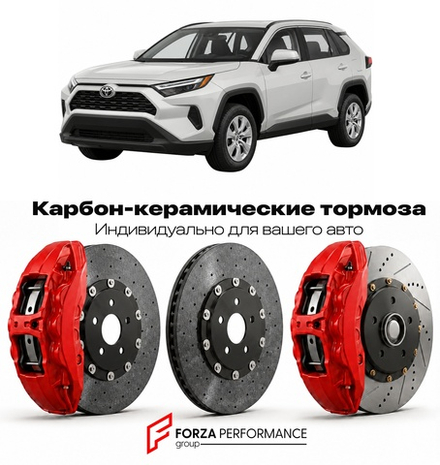 Карбон-керамическая тормозная система для Toyota RAV4 V XA50 Рестайлинг 2022-2026 Тойота