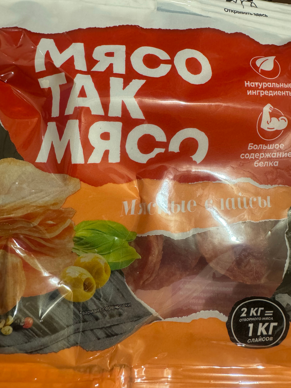 Мясные слайсы мясо так мясо 50 гр ✅ проверено -очень вкусно