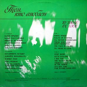 Сборник / Тем, Кто Влюблен (LP)