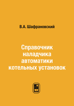 Справочник наладчика автоматики котельных установок | В.А. Шафрановский