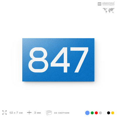 Номер на дверь 847, табличка на дверь для офиса, квартиры, кабинета, аудитории, склада, голубая 120х70 мм, Айдентика Технолоджи