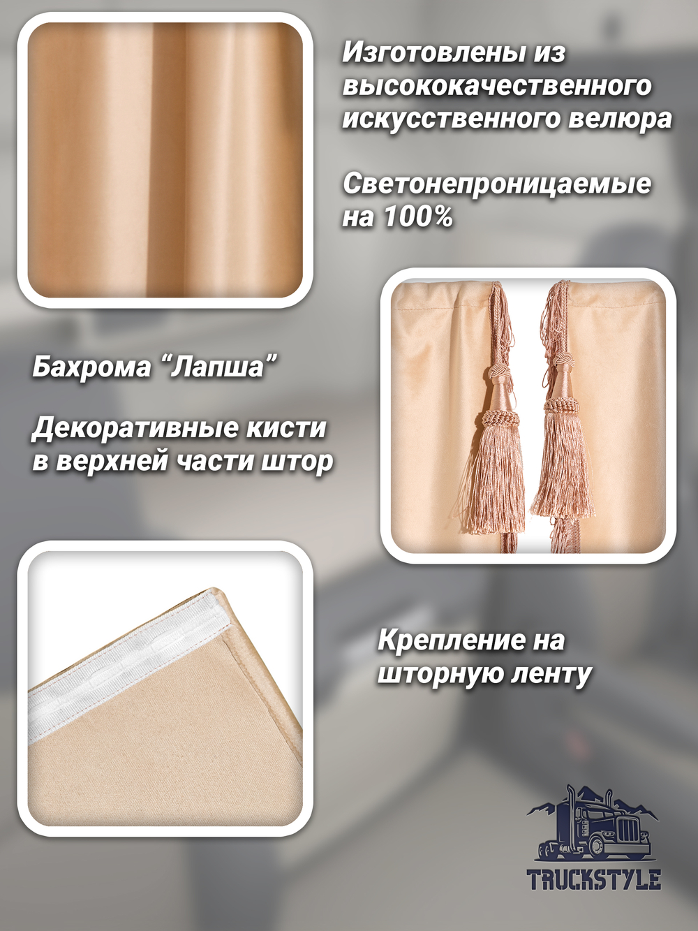 Шторы на лобовое (высота 0,90м, ширина одной стороны - 2,30м) и спальное место (высота 1,45м, ширина одной стороны - 1,15м) с бахромой и кистями в кабину грузовика. Полный комплект. Блэкаут, велюр. Бежевый цвет с красными кистями-прихватами