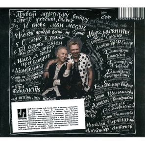 Гарик Сукачев и Александр Ф. Скляр / Боцман и Бродяга. Часть 2 (CD)