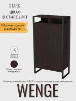 Шкаф для одежды STARK loft