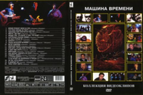 Машина Времени - Коллекция Видеоклипов