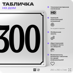Адресная табличка с номером дома 300, на фасад и забор, белая, Айдентика Технолоджи