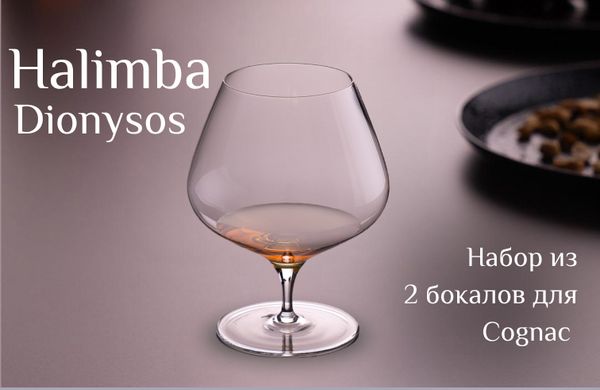 Изящный бокал Halimba Dionysos для бренди и коньяка