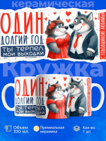 Кружка ТМ Ларец, подарок на годовщину свадьбы, 330мл, 1шт