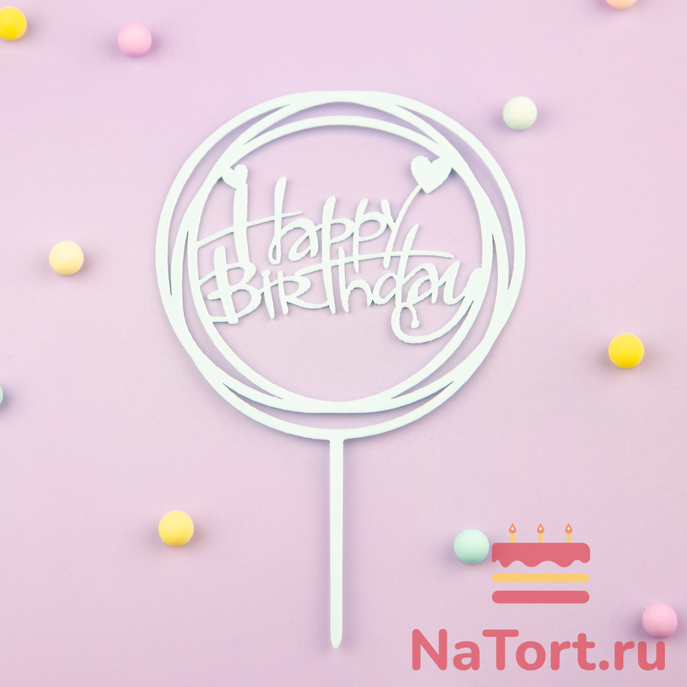 Топпер круглый «Happy Birthday» серебряный