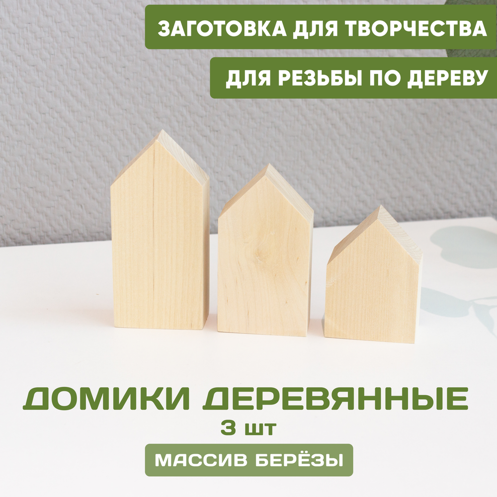 Комплект домиков деревянных 3шт, ширина 5,5 см