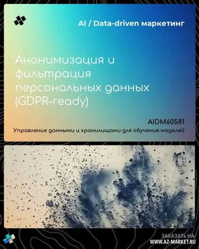 Анонимизация и фильтрация персональных данных (GDPR-ready)