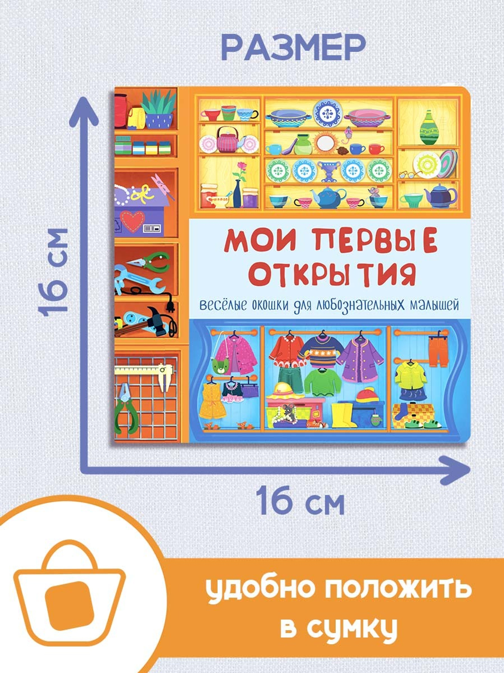 Книжка с двойными окошками МОИ ПЕРВЫЕ ОТКРЫТИЯ
