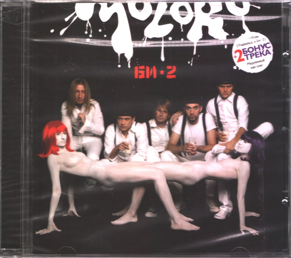 Би-2 / Moloko (CD)