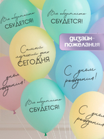 Воздушные шары латексные Всё обязательно сбудется, 5 шт