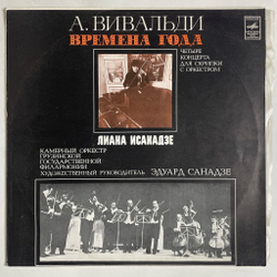 Винтажная виниловая пластинка LP А. Вивальди, Лиана Исакадзе, Скрипка, Времена Года (СССР 1978)