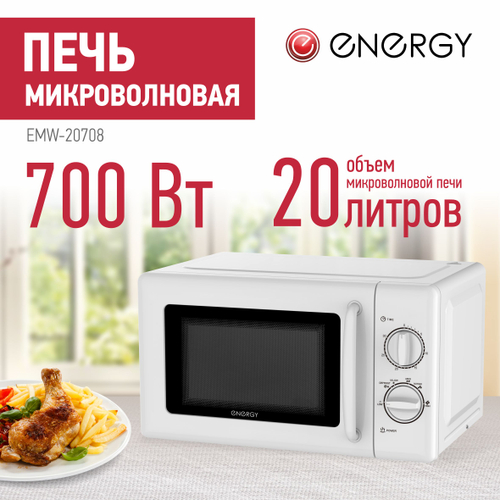 Микроволновая печь ENERGY EMW-20708 белая (105701)