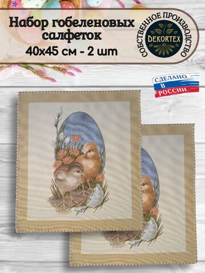 Набор декоративных гобеленовых салфеток Цыплята 40х45 см - 2шт