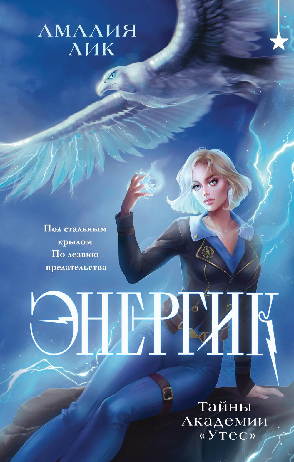 Энергик. Тайны Академии "Утес" (Энергик #1)