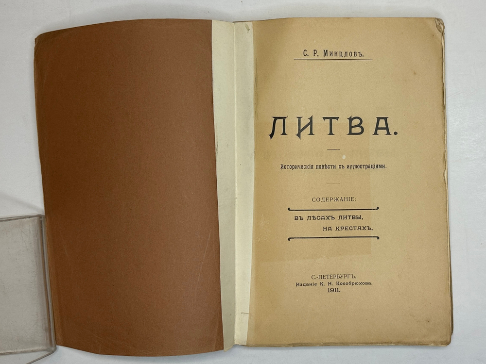 Минцлов С.Р. Литва. Исторические повести с иллюстрациями. СПб.: Изд. К.Н. Кособрюхова, 1911г.