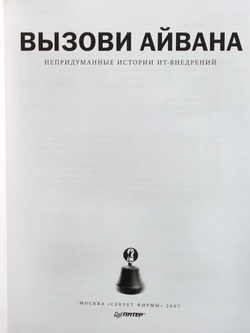 Вызови Айвана. Непридуманные истории ИТ-внедрений
