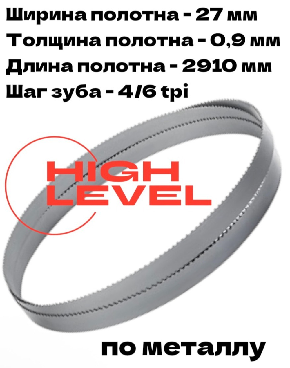 Полотно ленточное по металлу 27х0,9х2910 мм 4/6tpi для Bomar Ergonomic 320.258 DG