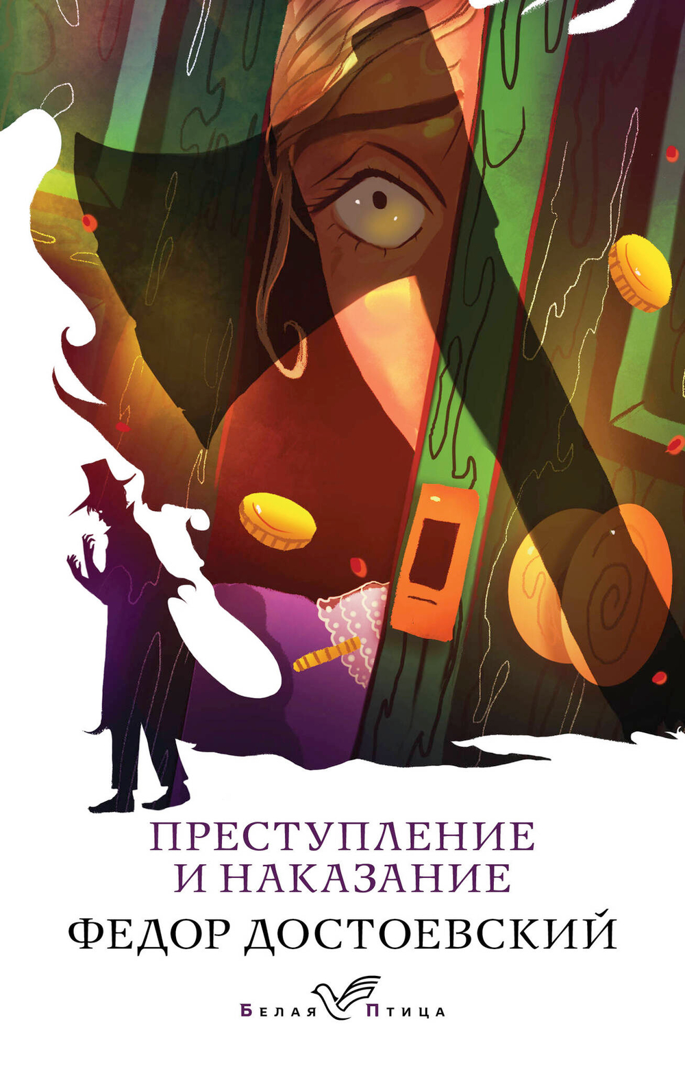 Преступление и наказание