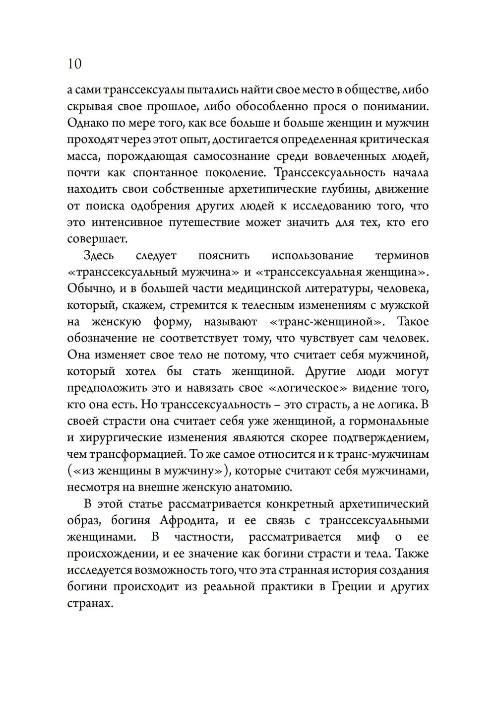 Архетипический секс. Сборник