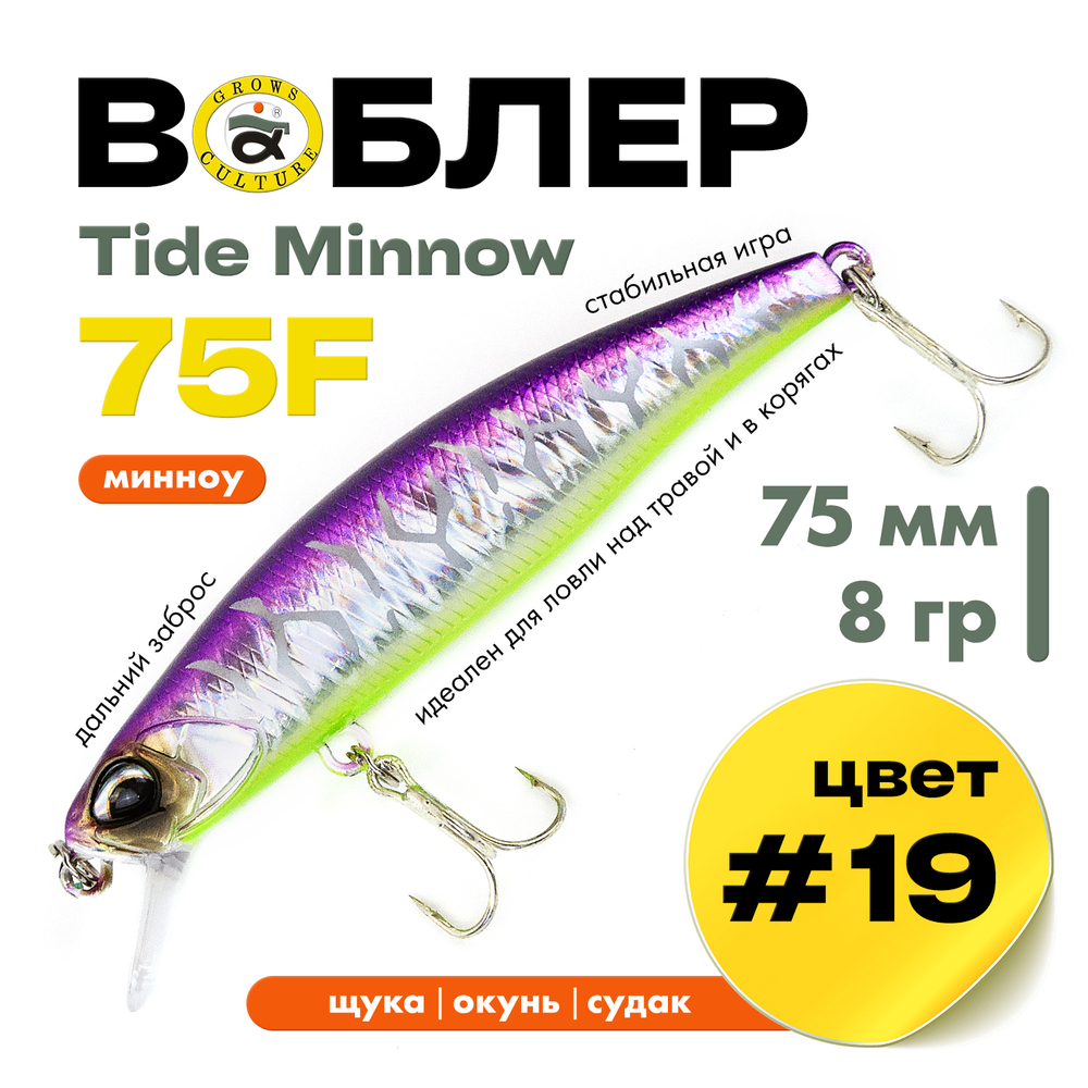 Воблер Grows Culture Tide Minnow 75F (75мм, 8гр)