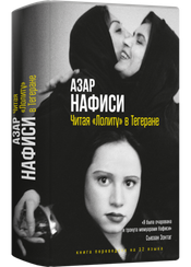 Читая "Лолиту" в Тегеране