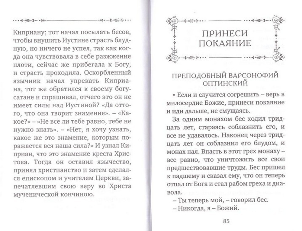 Что такое целомудрие. Поучения Оптинских старцев