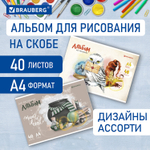 Альбом для рисования А4 40 л. скоба обложка картон BRAUBERG 203х288 мм "Магия" (2 вида) (8 штук в упаковке)