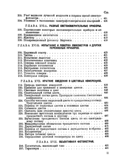 Световые измерения в светотехнике | П.М. Тиходеев