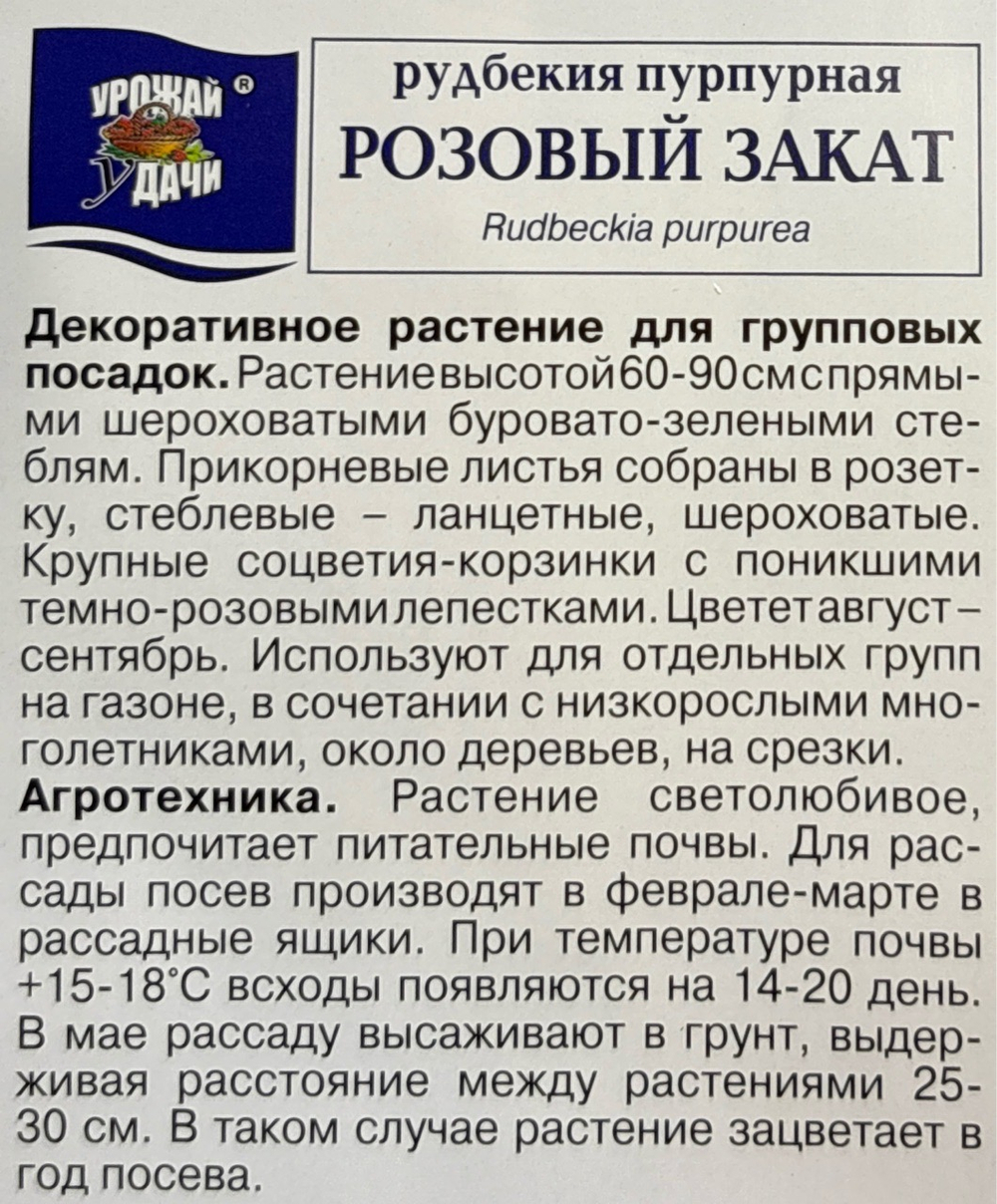 Рудбекия мн. Розовый закат 0,1 г СМЦ-575