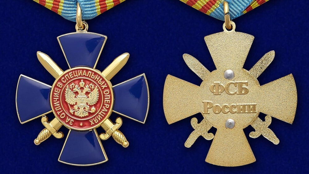 Медаль "За отличие в специальных операциях" ФСБ России Учреждение: 04.10.2001 №138(159)