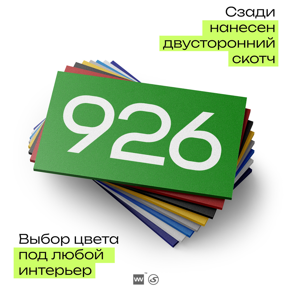 Номер на дверь 926, табличка на дверь для офиса, квартиры, кабинета, аудитории, склада, зеленая 120х70 мм, Айдентика Технолоджи