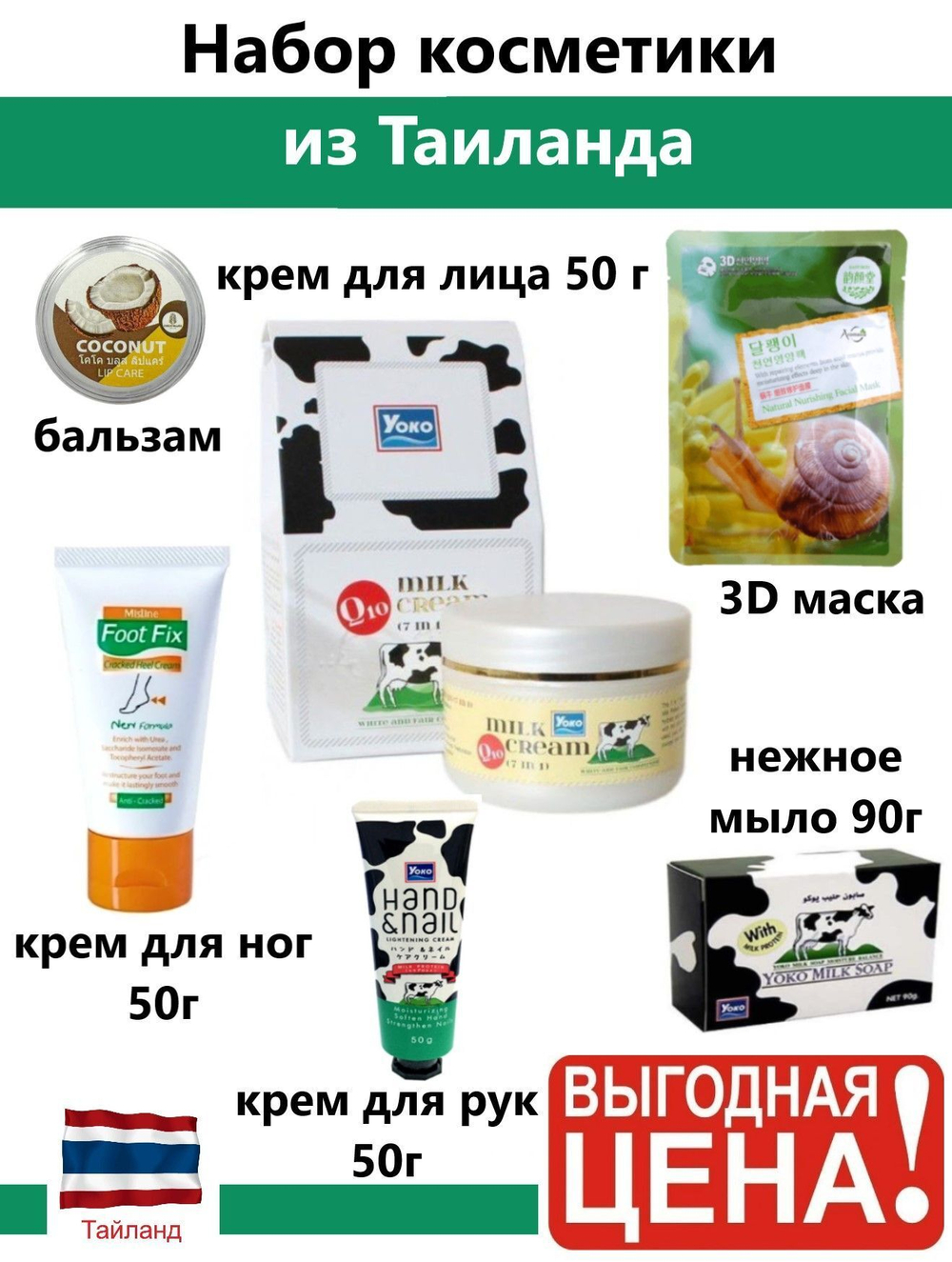 Набор тайской косметики для лица и тела.
