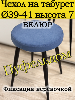 Чехол 39-41 на табурет круглый