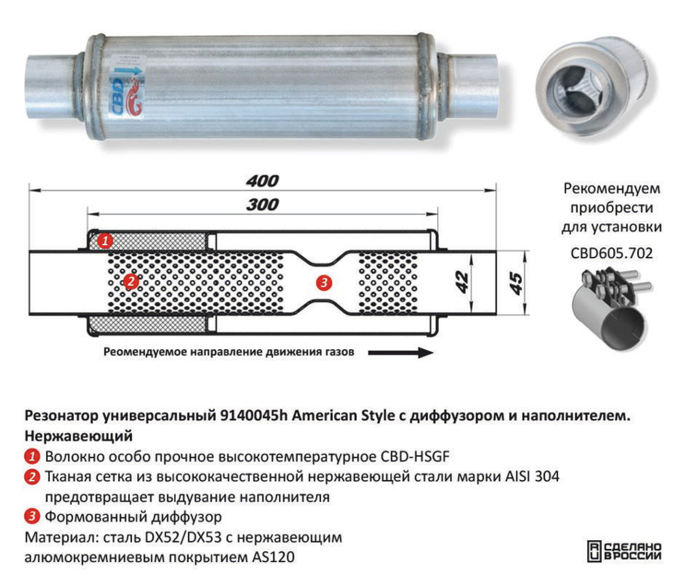 Резонатор American Style под трубу D45 с диффузором Нержавеющий CBD421005