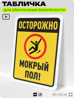 Табличка для обеспечения безопасности "Осторожно, мокрый пол", для офиса, по охране труда для предприятия, организаций, 40х30 см, Silver Plane x Айдентика Технолоджи
