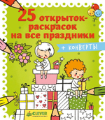 25 открыток-раскрасок на все праздники