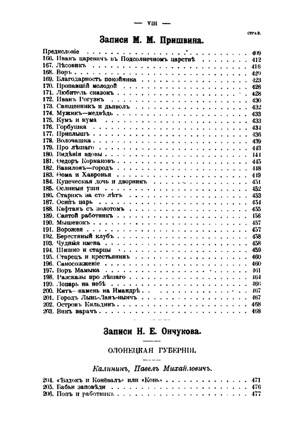 Записки Императорского Русского географического общества по отделению этнографии. Том 33. Северные сказки (Архангельская и Олонецкая губернии) | Н.Е. Ончуков