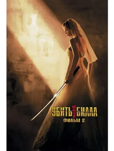 Убить Билла 2 (2004) (DVD-R)